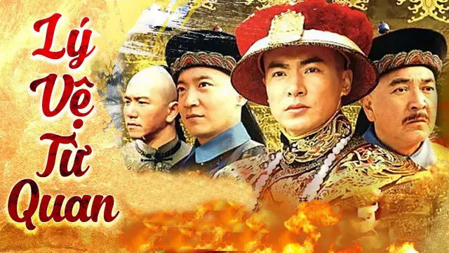 Lý Vệ Từ Quan 1