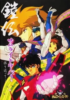Yoroiden Samurai Troopers 1