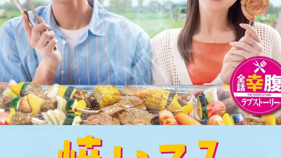 Cách Nướng Tình Yêu Của Chúng Ta (Yaiteru Futari) 01