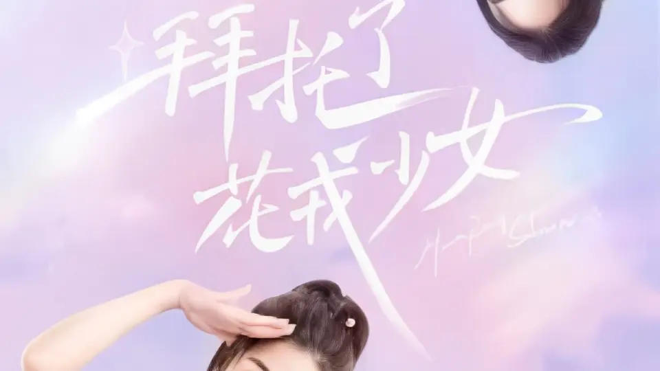Làm Ơn Đó Hoa Nhung Thiếu Nữ 01