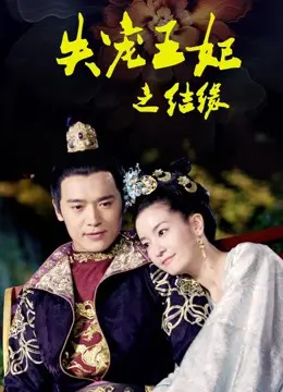 Vương Phi Thất Sủng: Kết Duyên  01