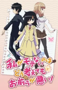 Watashi Ga Motenai No Wa Dou Kangaetemo Omaera Ga Warui OVA OVA