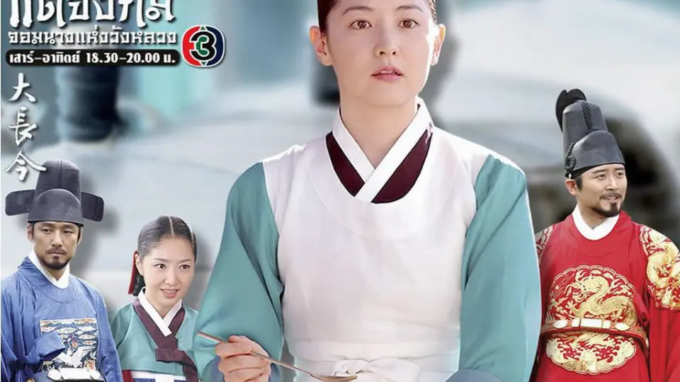 Nàng Dae Jang Geum 1