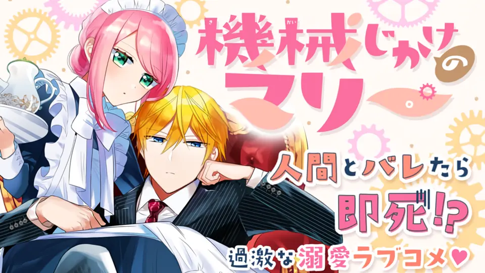 Kikaijikake No Marie 1