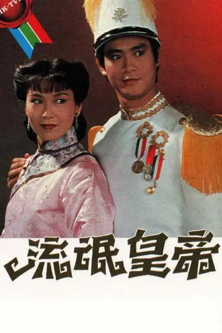 Hoàng Đế Lưu Manh  01