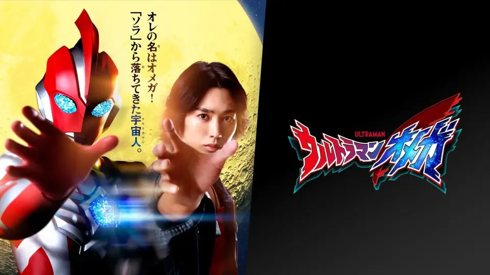 Ultraman Omega 1