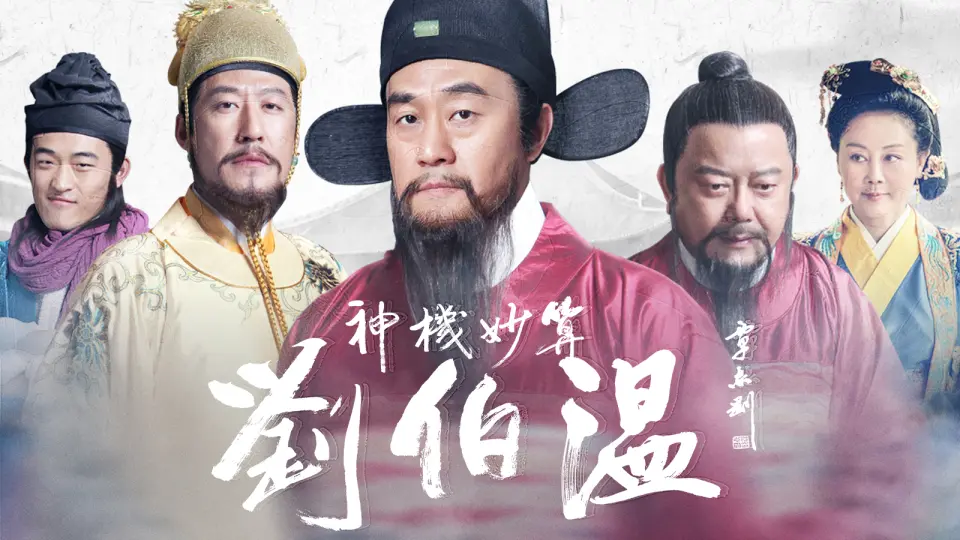 Lưu Bá Ôn 01