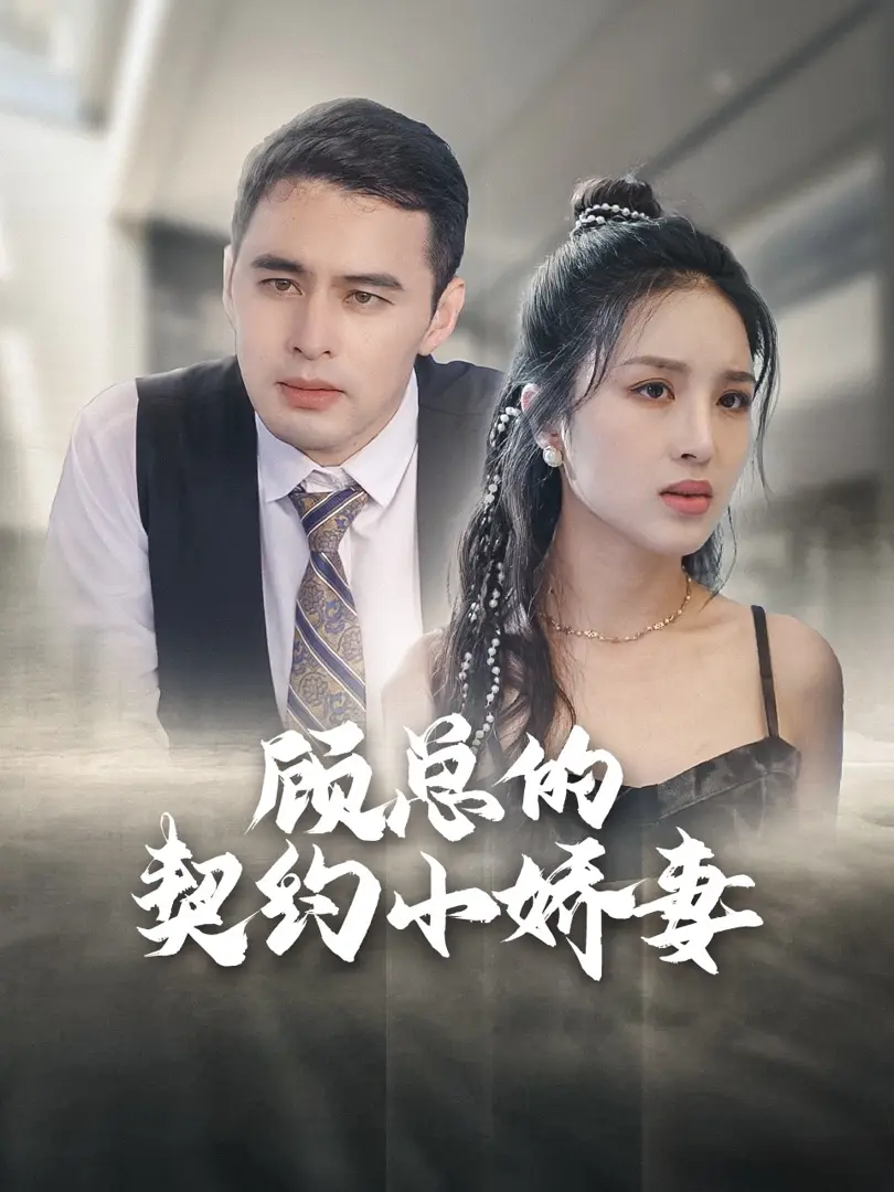 Vợ Hợp Đồng Của Tổng Giám Đốc 1