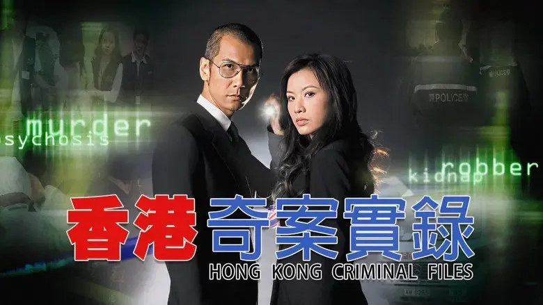 Hồng Kông Kỳ Án 1