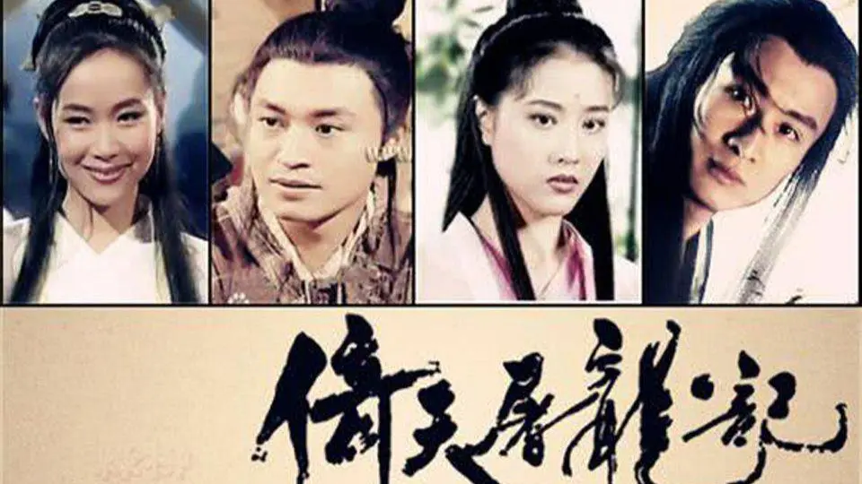 Ỷ Thiên Đồ Long Ký (1994) 1