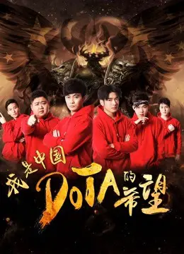 Tôi Là Niềm Hy Vọng Của Trung Quốc DOTA Full