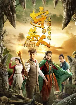 Thủ Mộ Nhân: Long Quan Hải Hôn Hầu Full