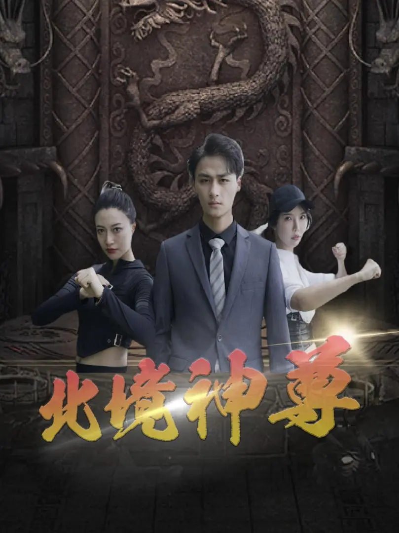 Thần Tôn Bắc Cảnh 1
