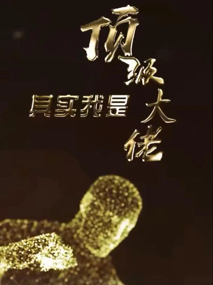 Đại Lão Tối Thượng 1