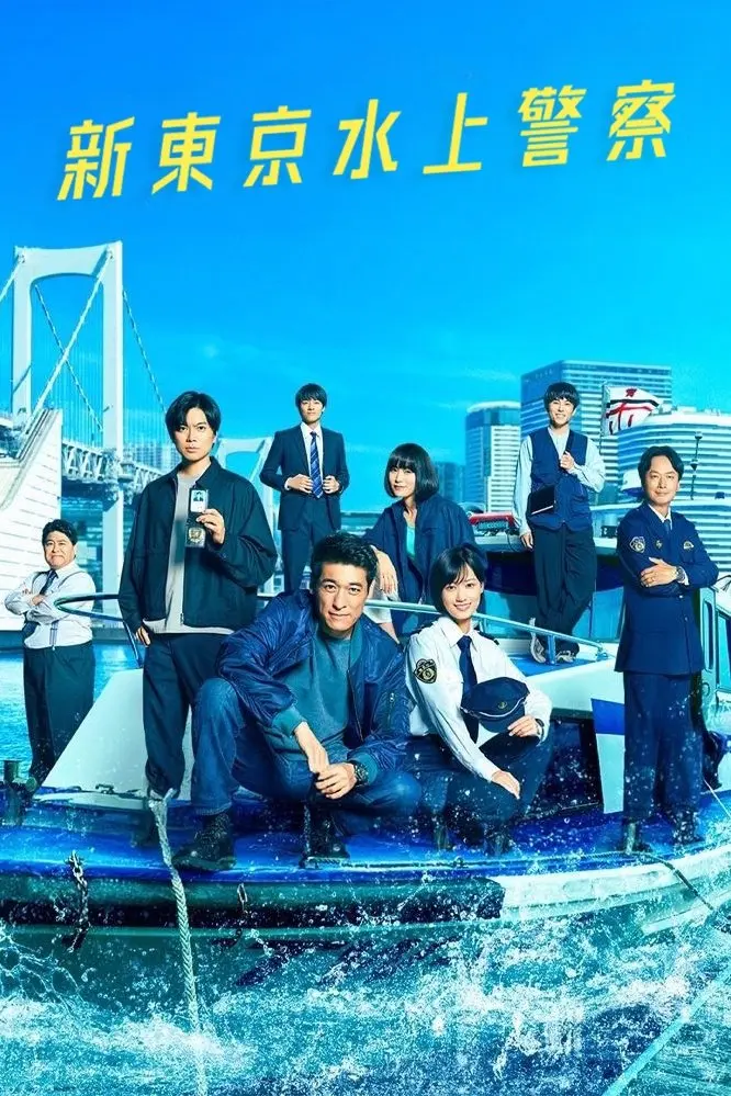 Cảnh Sát Biển Tokyo 1