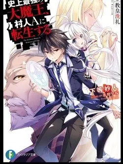 Shijou Saikyou No Daimaou, Murabito A Ni Tensei Suru 1