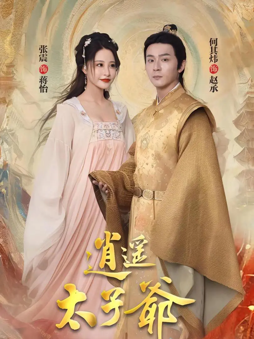 Thái Tử Gia Tiêu Dao 1