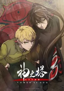 Kami No Tou: Ouji No Kikan 1