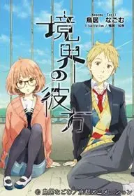 Kyoukai No Kanata 1
