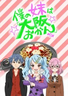 Boku No Imouto Wa "Osaka Okan" 1
