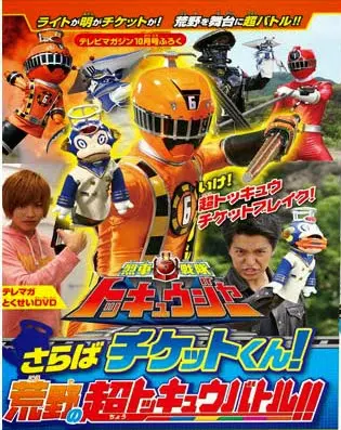 Ressha Sentai ToQger DVD Special: Farewell, Ticket! The Wasteland Super ToQ Battle! Full