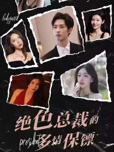 Vệ Sĩ Đa Tình Của Nữ Tổng Giám Đốc Tuyệt Sắc 1