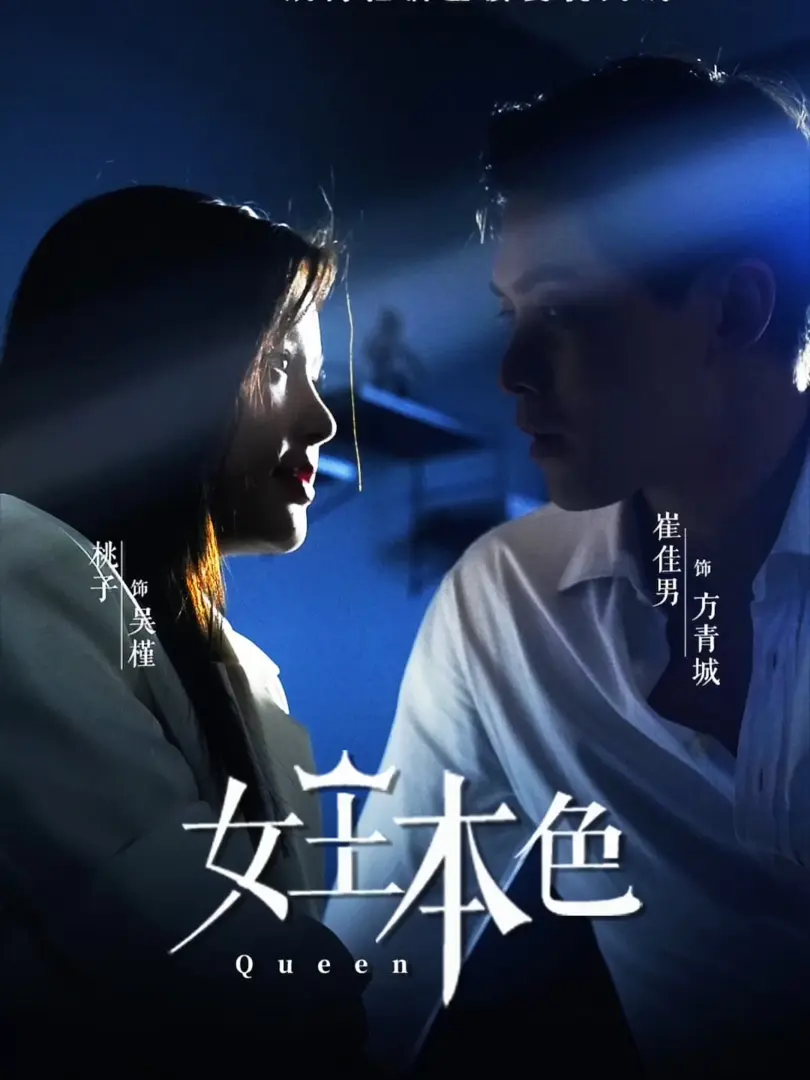 Bản Chất Nữ Hoàng 1