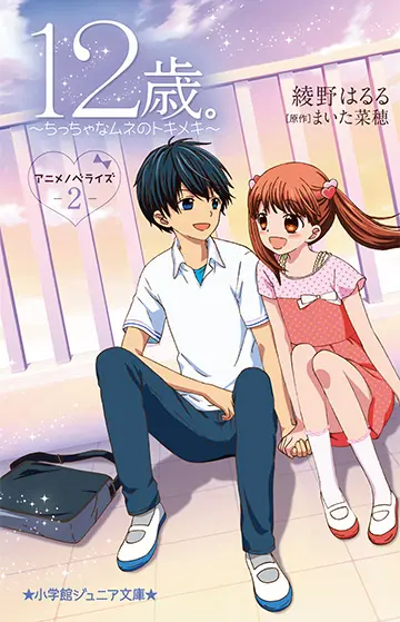12-Sai.: Chicchana Mune No Tokimeki 2nd Season 1