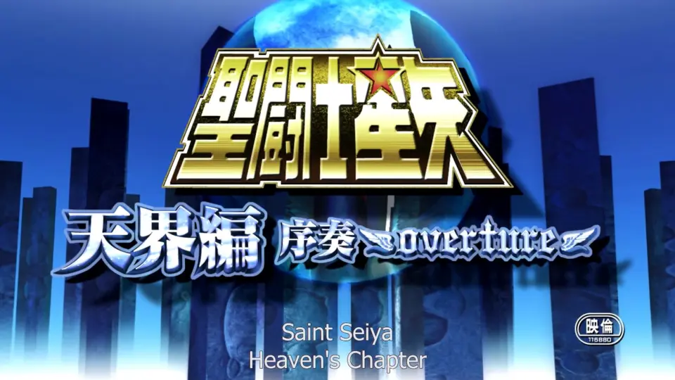 Saint Seiya: Tenkai-Hen Josou - Overture Full