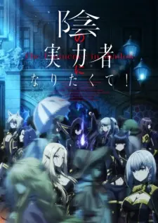 Kage No Jitsuryokusha Ni Naritakute! 1