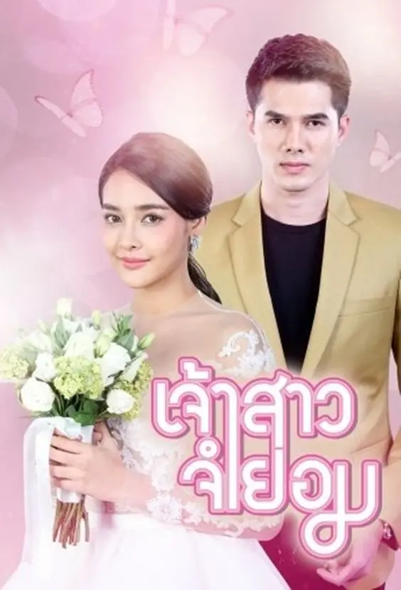 Cô Dâu Bất Đắc Dĩ  01