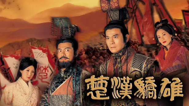 Hán Sở Kiêu Hùng 1