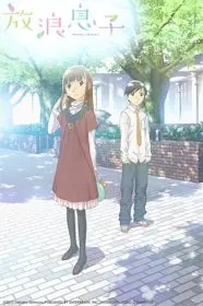 Hourou Musuko 1