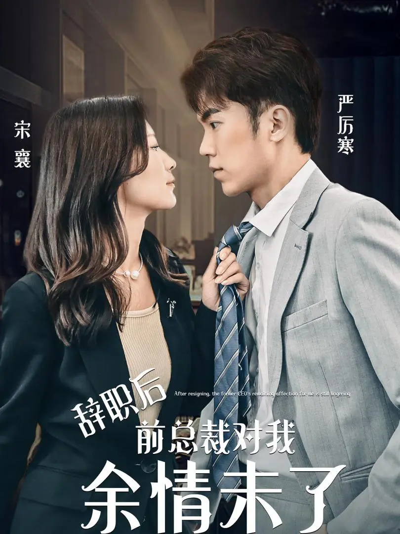 Sau Khi Từ Chức, Tổng Tài Cũ Vẫn Còn Tình Cảm Với Tôi. 1