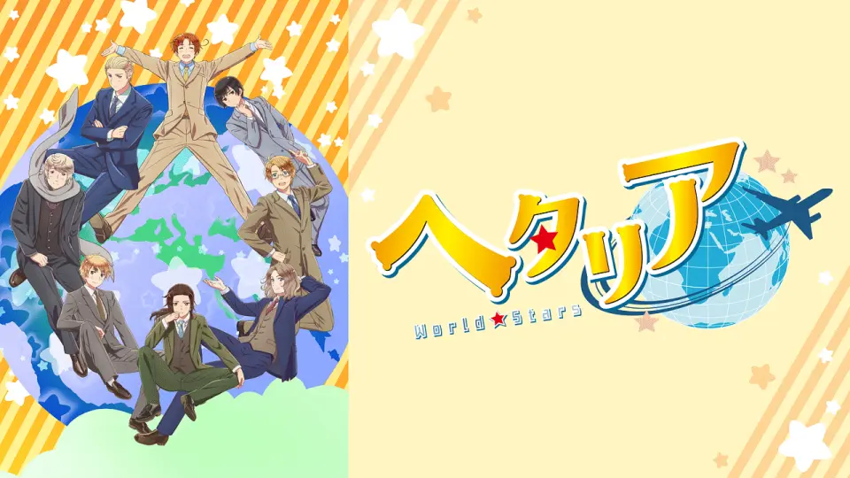 Hetalia: World★Stars 1