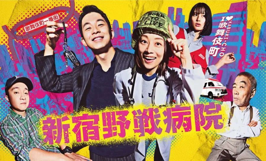 Bệnh Viện Dã Chiến Shinjuku 1