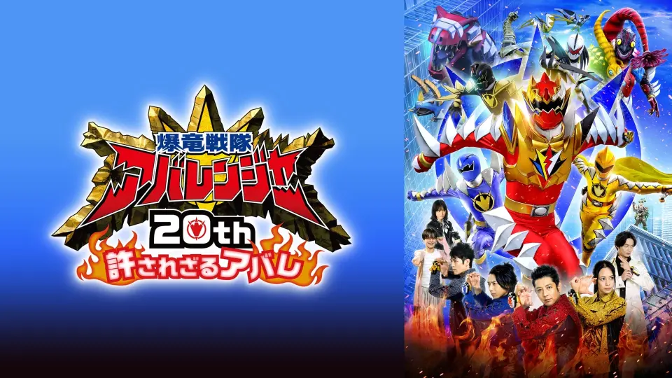 Bakuryuu Sentai Abaranger 20th: The Unforgivable Abare FULL