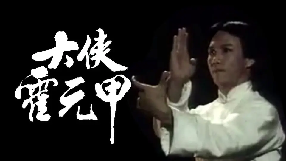Nhất Đại Tôn Sư Hoắc Nguyên Giáp 1