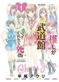 Oshi Ga Budoukan Ittekuretara Shinu 1