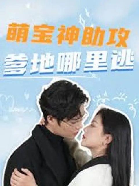 Thiên Thần Nhỏ Làm Mai: Bố Đừng Trốn 1