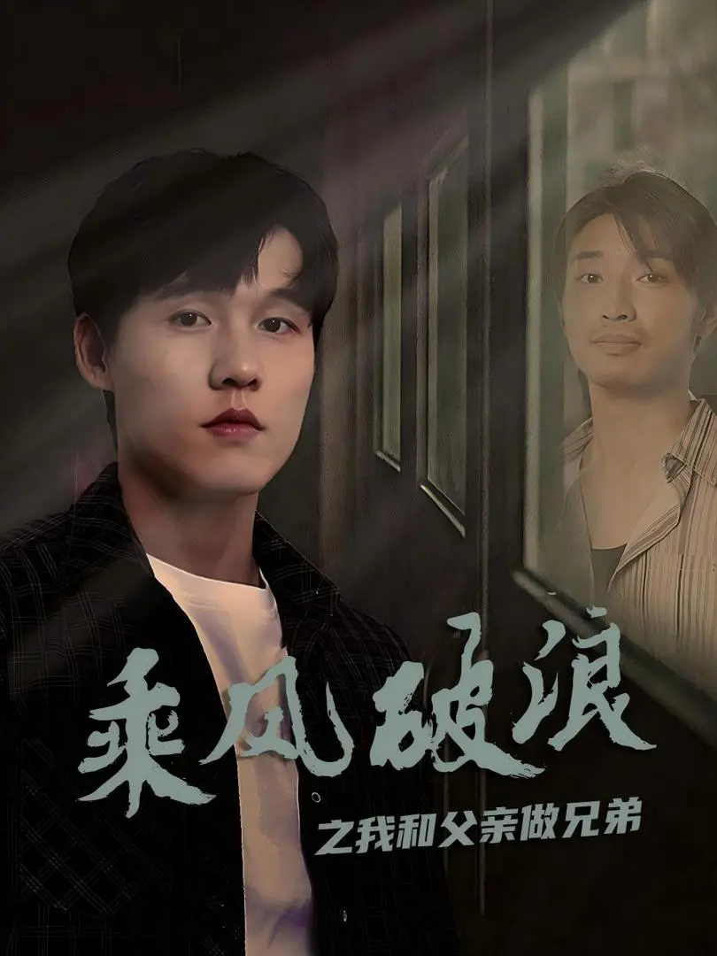 Vượt Sóng Gió: Cha Con Như Anh Em 1