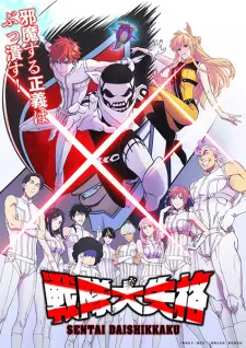 Sentai Daishikkaku 1