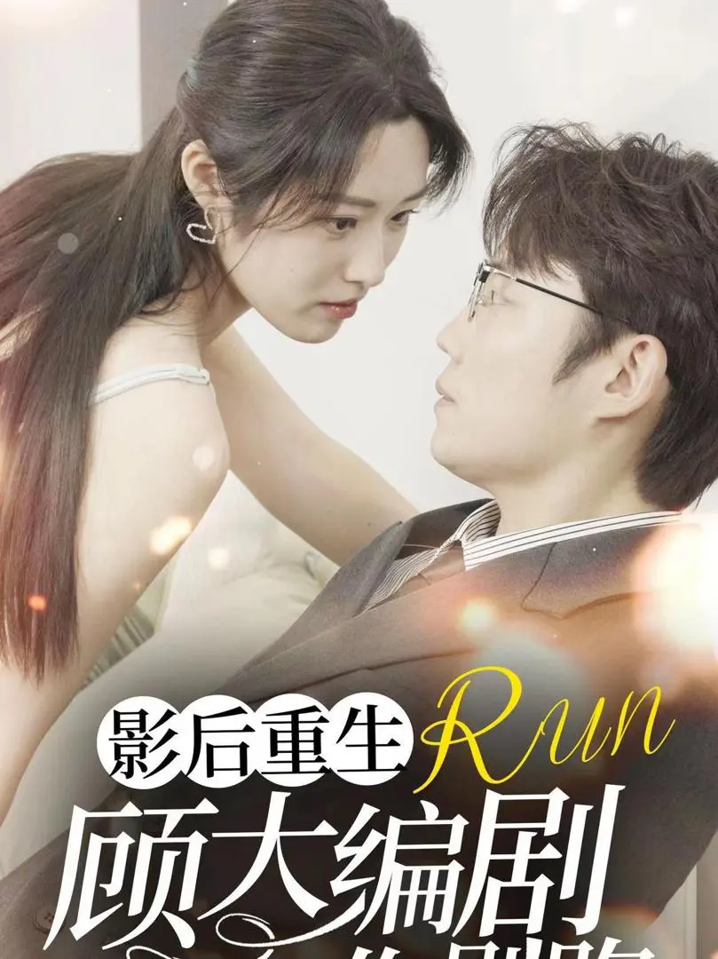 Nữ Hoàng Điện Ảnh Tái Sinh: Đừng Chạy Trốn, Biên Kịch 1