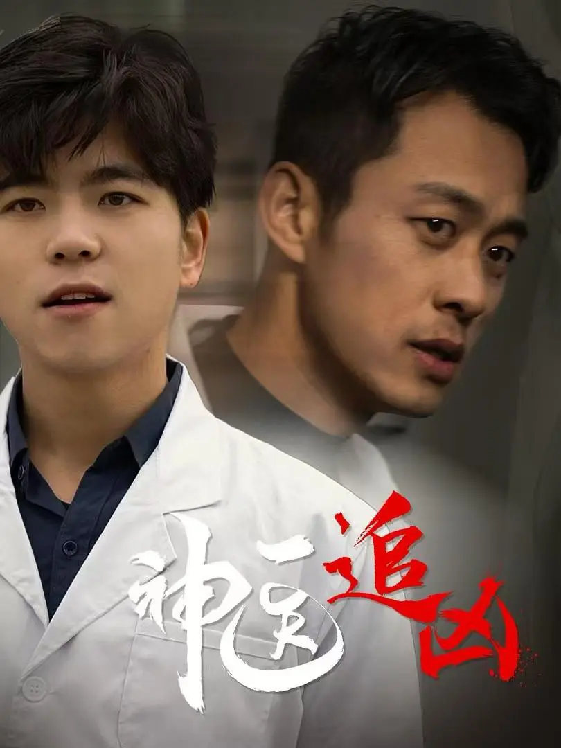 Thần Y Truy Hung Thủ 1