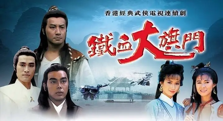 Thiết Huyết Đại Kỳ Môn 1