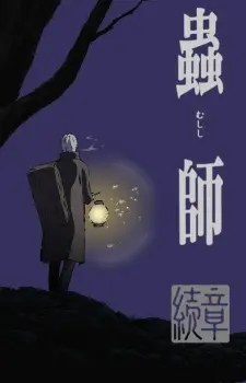 Mushishi Zoku Shou 1