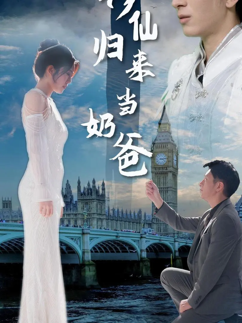 Thần Tiên Trở Về Làm Cha 1