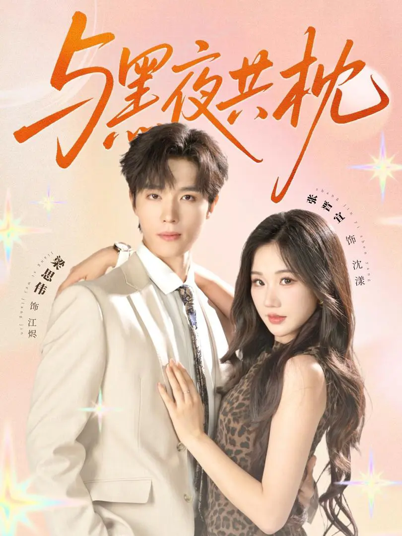 Ngủ Cùng Bóng Tối 1
