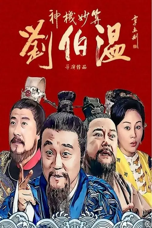 Thần Cơ Diệu Toán Lưu Bá Ôn  01