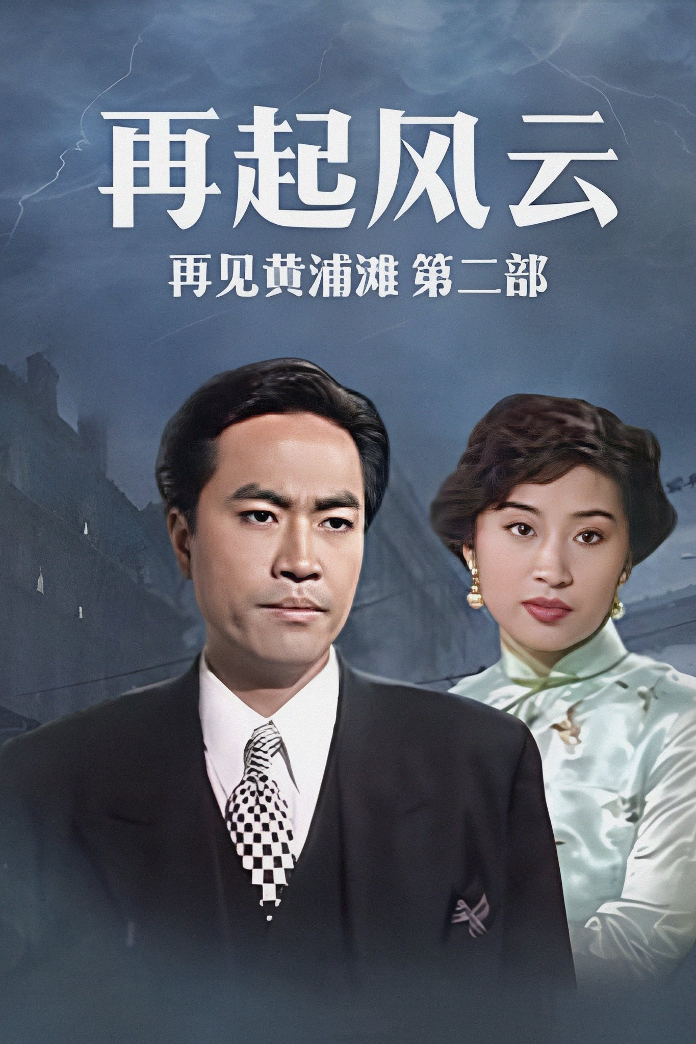 Bá Chủ Bến Thượng Hải 2